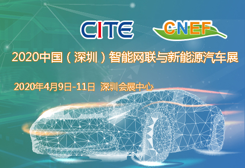 鶴崗市2020中國（深圳）智能網(wǎng)聯(lián)與新能源汽車技術(shù)展