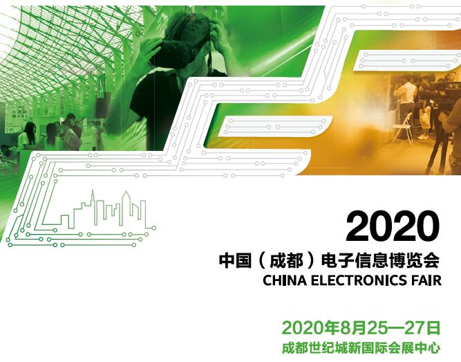 北京2020中國（成都）電子信息博覽會