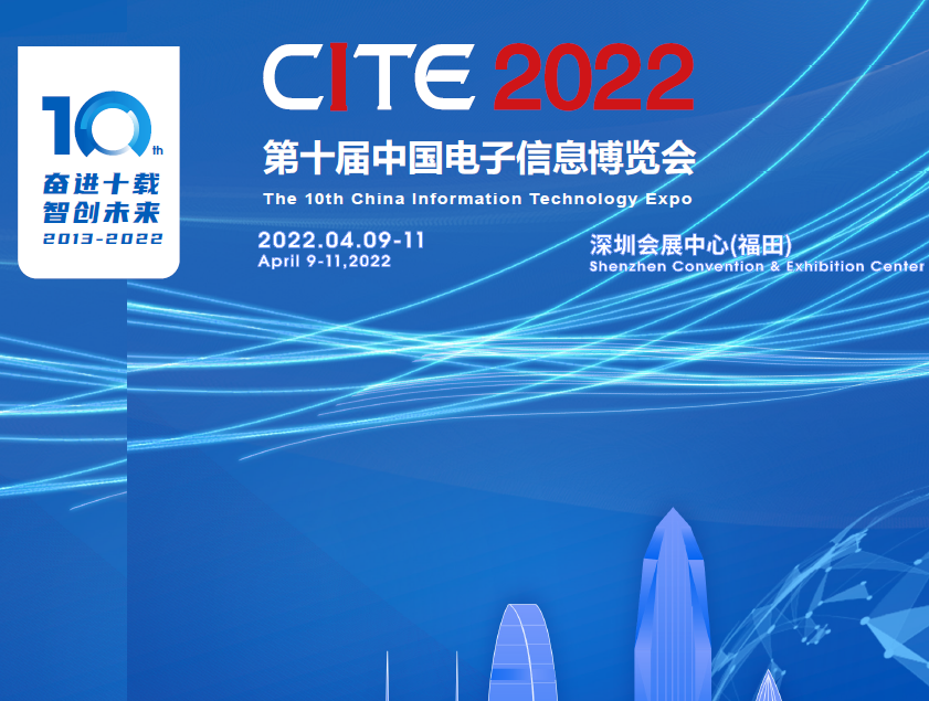 阿里地區第十屆中國電子信息博覽會（2022CITE）