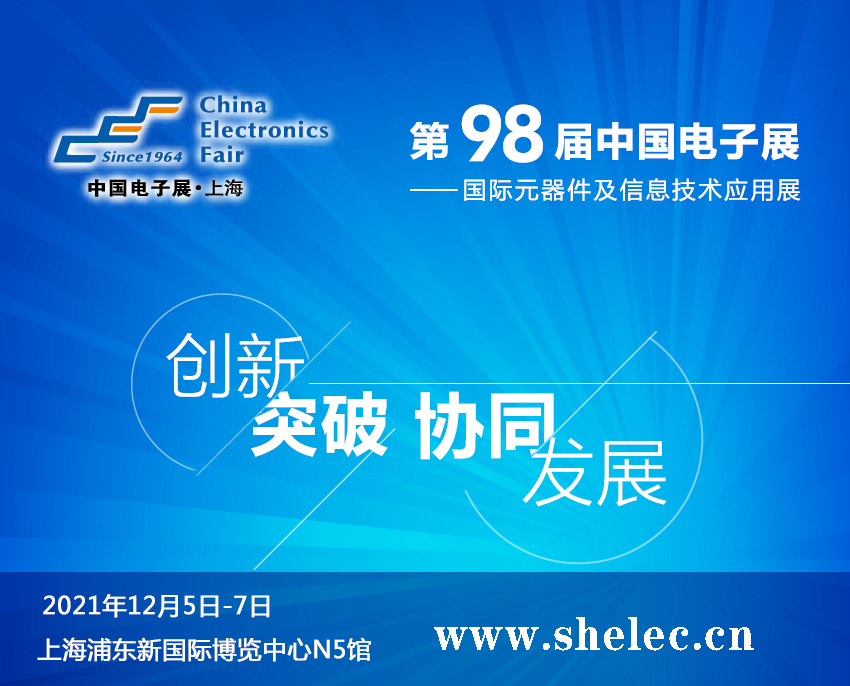 湖南省2021第98屆中國電子展暨上海（秋季）電子展