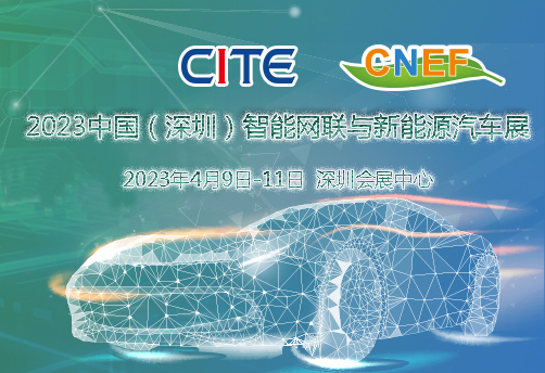 欽州市2023中國（深圳）智能網聯與新能源汽車技術展