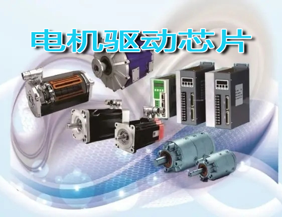湖州市2022電機(jī)驅(qū)動(dòng)芯片主題展覽會(huì)