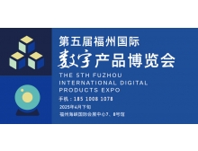 2025第五屆福州國(guó)際數(shù)字產(chǎn)品博覽會(huì)即將啟幕