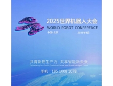 2025世界機(jī)器人大會(huì)蓄勢(shì)待發(fā)，人形機(jī)器人市場(chǎng)火熱迎接產(chǎn)業(yè)新紀(jì)元
