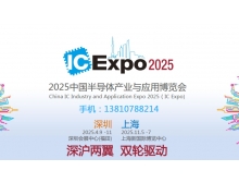 2025中國(guó)半導(dǎo)體產(chǎn)業(yè)與應(yīng)用博覽會(huì)：聚焦新技術(shù)與新產(chǎn)品，共筑半導(dǎo)體產(chǎn)業(yè)新未來