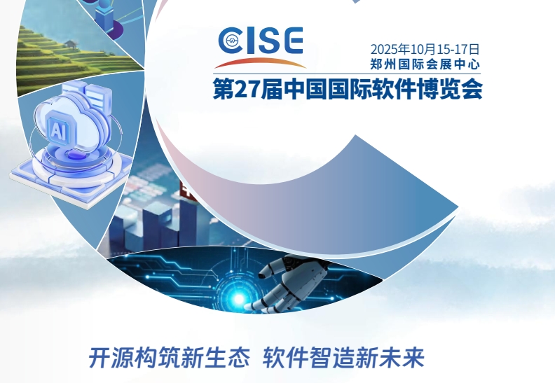 臨沂市2025CISE中國國際軟件博覽會，AI與開源雙輪驅動中國軟件新未來