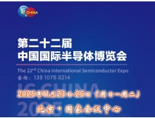基隆市IC China 2025（第22屆中國國際半導(dǎo)體博覽會(huì)）將于11月23日揚(yáng)帆再起航