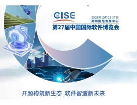 臨沂市第27屆中國國際軟件博覽會(2025CISE)