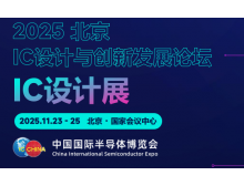 基隆市2025 IC 設(shè)計(jì)與創(chuàng)新發(fā)展論壇暨IC設(shè)計(jì)展：碰撞思想，引領(lǐng)趨勢