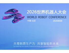 浙江省2026世界(北京)機器大會暨博覽會（WRC）