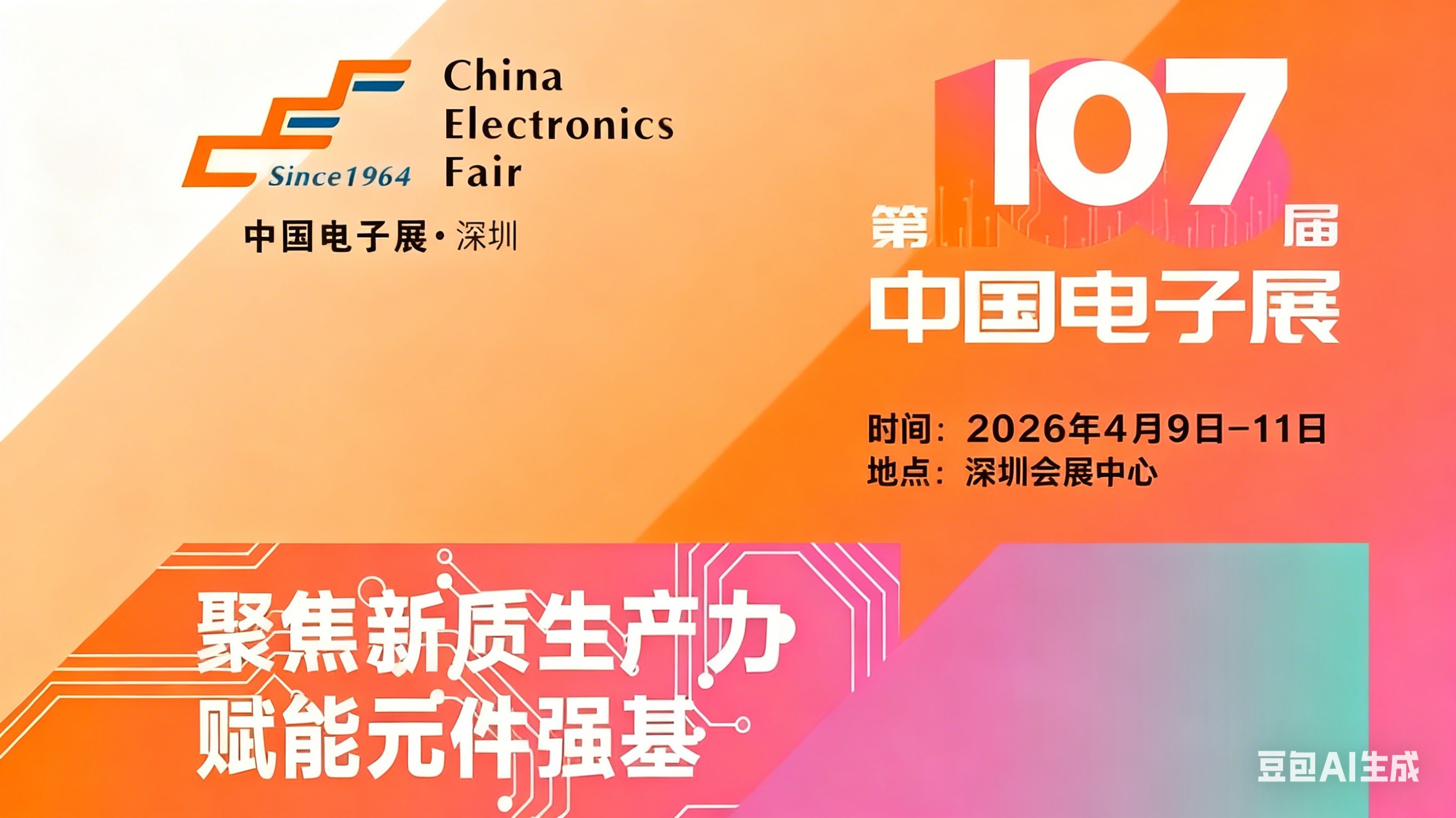 浙江省第107屆中國電子展全球招商啟動，特別推出“無憂搭建”尊享計劃