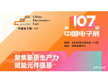 第107屆中國(guó)電子展全球招商啟動(dòng)，特別推出“無憂搭建”尊享計(jì)劃