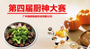 廣州澳盾第四屆廚神大賽圓滿(mǎn)落幕